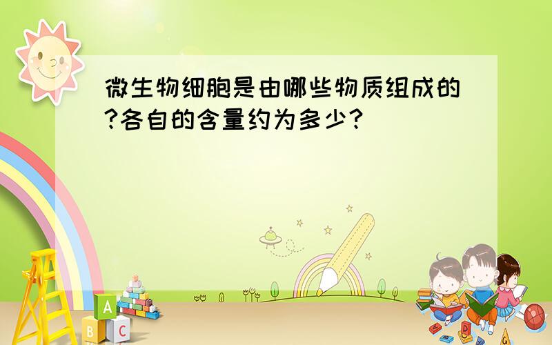 微生物细胞是由哪些物质组成的?各自的含量约为多少?