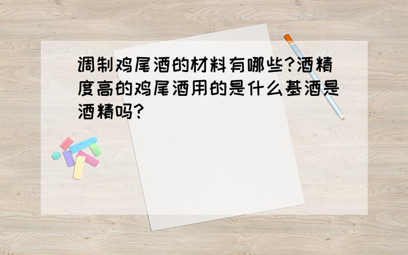 调制鸡尾酒的材料有哪些?酒精度高的鸡尾酒用的是什么基酒是酒精吗?