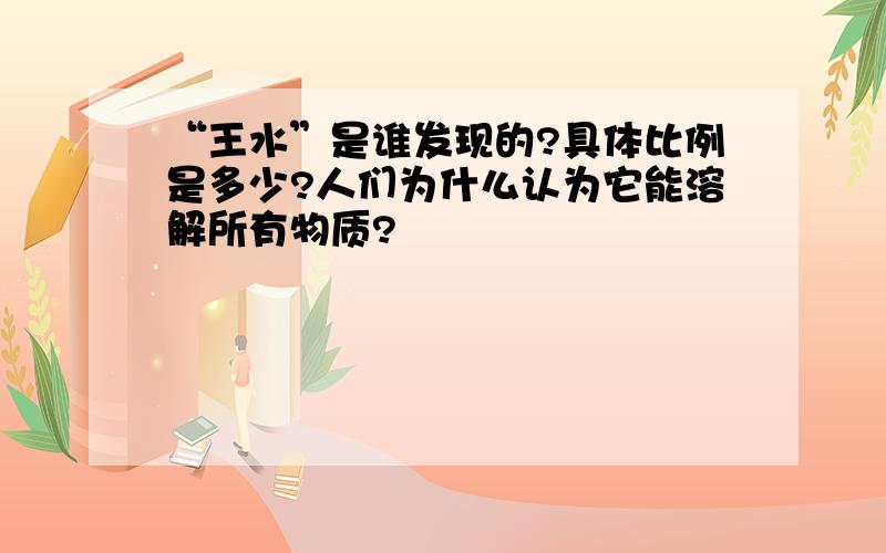 “王水”是谁发现的?具体比例是多少?人们为什么认为它能溶解所有物质?