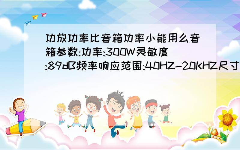 功放功率比音箱功率小能用么音箱参数:功率:300W灵敏度:89dB频率响应范围:40HZ-20KHZ尺寸:45*26*25(宽高深CM)重量:8KG(单只)功放参数：品名:BMB DA-X55ProC MKII /Digital AV Amplifier（功放机）最大额定功率