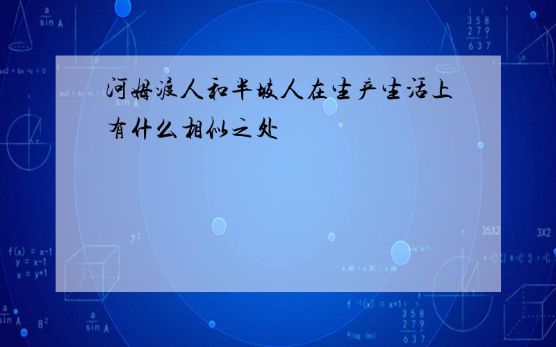 河姆渡人和半坡人在生产生活上有什么相似之处