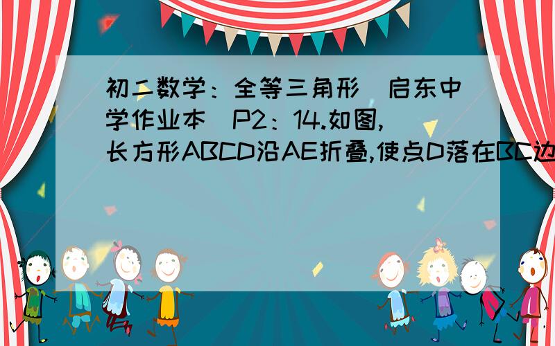 初二数学：全等三角形（启东中学作业本）P2：14.如图,长方形ABCD沿AE折叠,使点D落在BC边上的点F处,如果∠BAF=56°,则∠DAE和∠CEF为多少度?