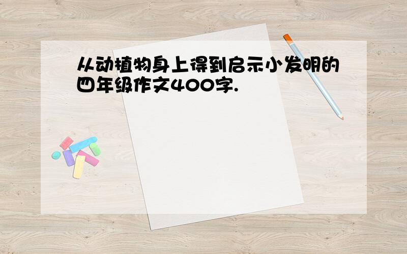 从动植物身上得到启示小发明的四年级作文400字.