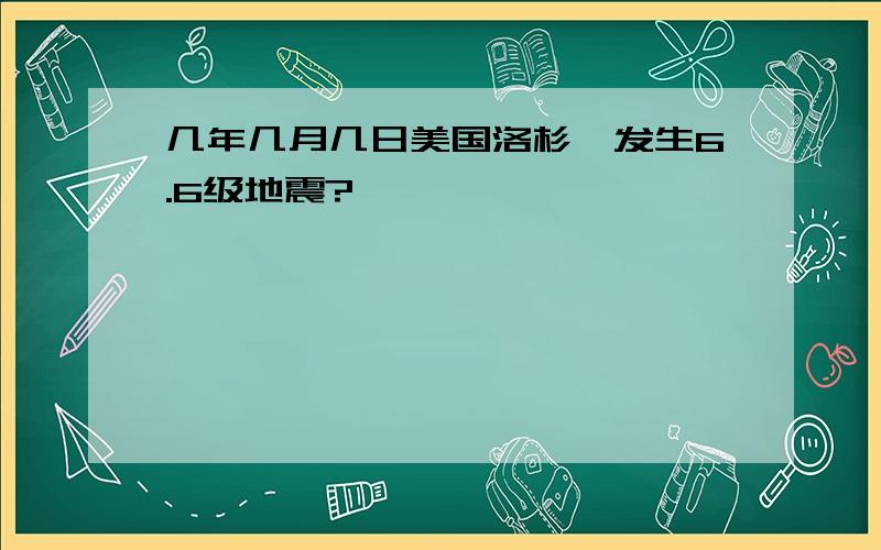 几年几月几日美国洛杉矶发生6.6级地震?