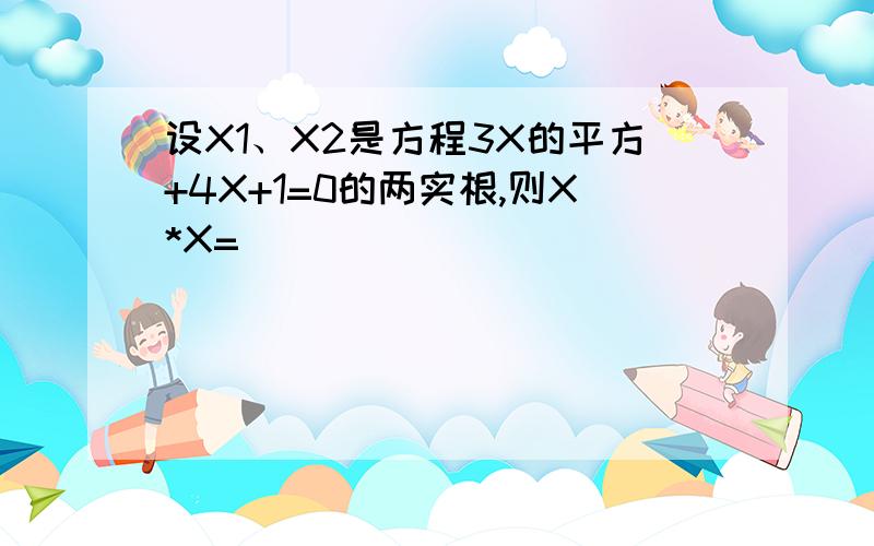 设X1、X2是方程3X的平方+4X+1=0的两实根,则X*X=