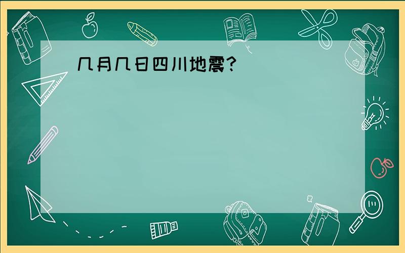 几月几日四川地震?