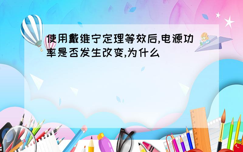 使用戴维宁定理等效后,电源功率是否发生改变,为什么