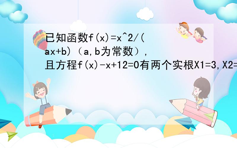 已知函数f(x)=x^2/(ax+b)（a,b为常数）,且方程f(x)-x+12=0有两个实根X1=3,X2=4,（1）求函数f(x)的解析式 （2）设k＞1,解关于x的不等式f(x)＜[(k+1)x-k]/(2-x)