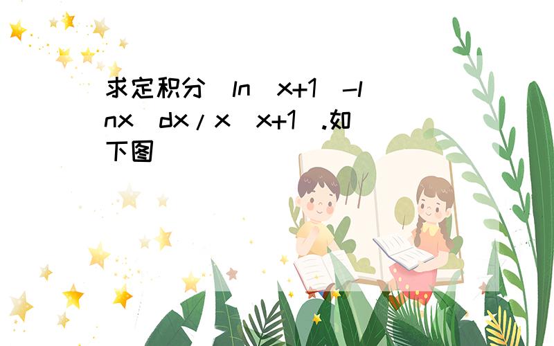 求定积分(ln(x+1)-lnx)dx/x(x+1).如下图