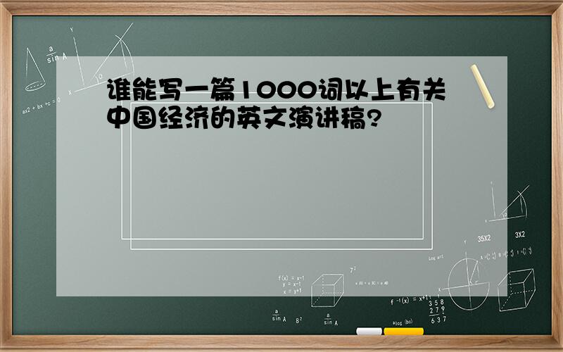 谁能写一篇1000词以上有关中国经济的英文演讲稿?