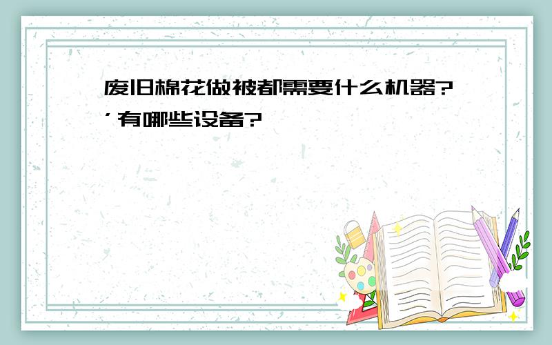 废旧棉花做被都需要什么机器?’有哪些设备?