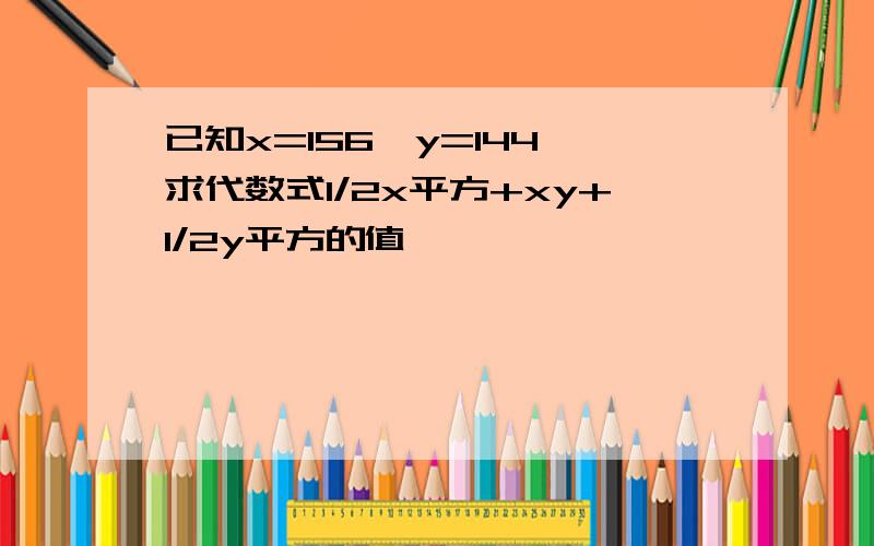 已知x=156,y=144,求代数式1/2x平方+xy+1/2y平方的值