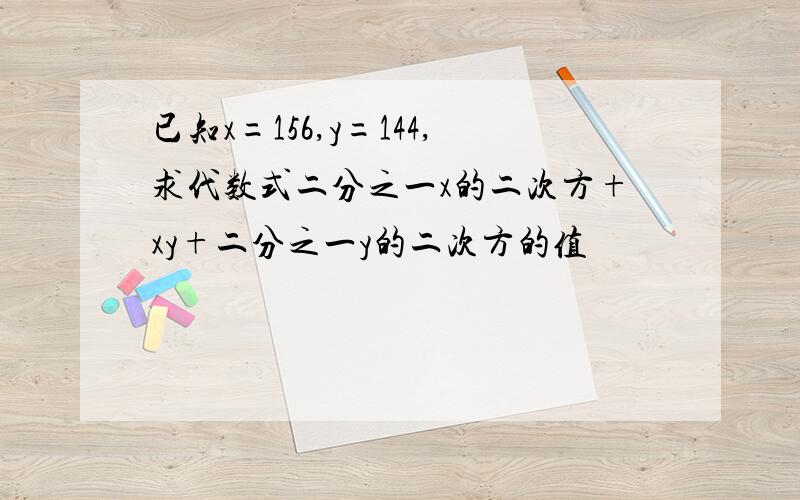 已知x=156,y=144,求代数式二分之一x的二次方+xy+二分之一y的二次方的值