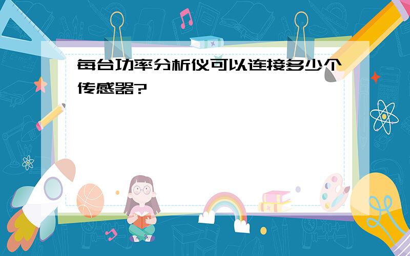 每台功率分析仪可以连接多少个传感器?