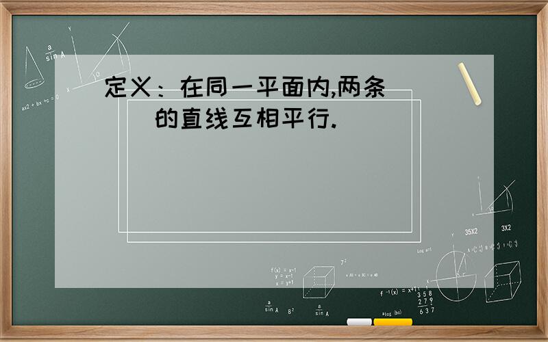 定义：在同一平面内,两条____的直线互相平行.