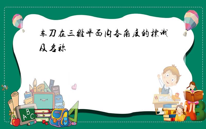 车刀在三维平面内各角度的标识及名称