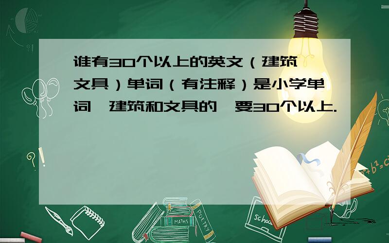 谁有30个以上的英文（建筑,文具）单词（有注释）是小学单词,建筑和文具的,要30个以上.