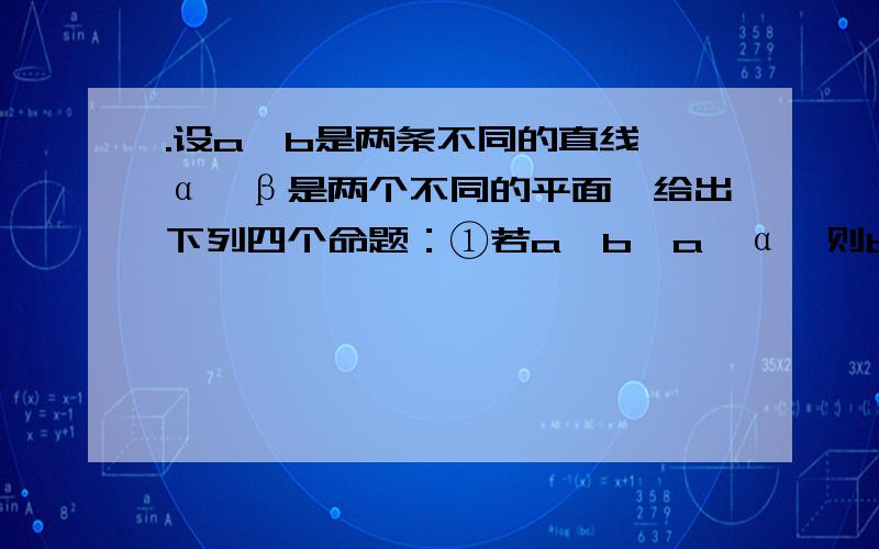 .设a,b是两条不同的直线,α,β是两个不同的平面,给出下列四个命题：①若a⊥b,a⊥α,则b‖α; ②a‖α,α⊥β,则a⊥β;③a⊥β,α⊥β,则a‖α; ④a⊥b,a⊥α,b⊥β,则α⊥β.其中正确的是?