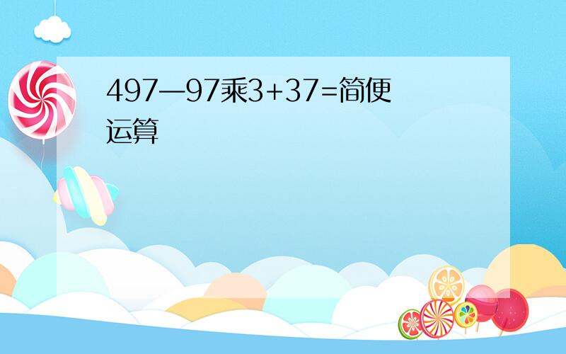 497—97乘3+37=简便运算 