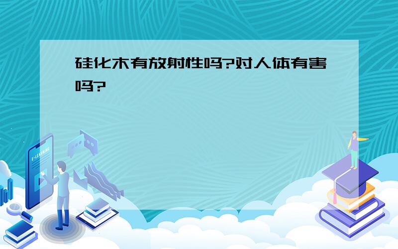 硅化木有放射性吗?对人体有害吗?