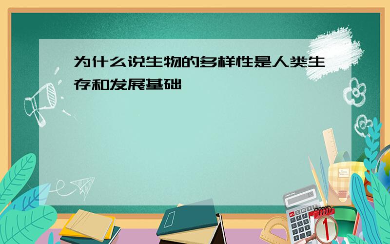 为什么说生物的多样性是人类生存和发展基础