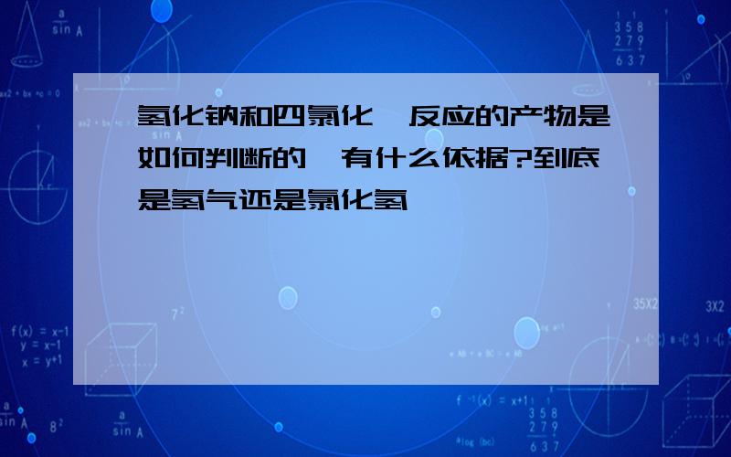 氢化钠和四氯化钛反应的产物是如何判断的,有什么依据?到底是氢气还是氯化氢