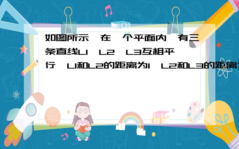 如图所示,在一个平面内,有三条直线L1,L2,L3互相平行,L1和L2的距离为1,L2和L3的距离为2,一个等腰三角形置于三条平行线之上,∠BAC=120°,AB=AC,求AB的长,并说明理由.图有些不标准,将就的看吧