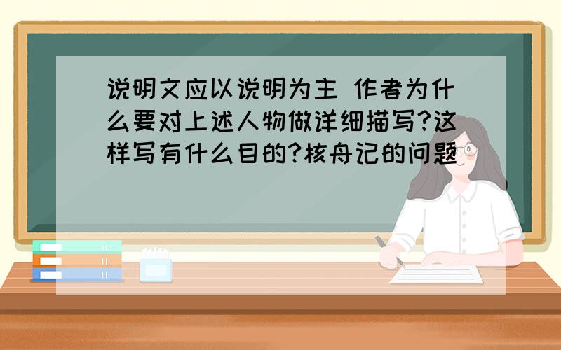 说明文应以说明为主 作者为什么要对上述人物做详细描写?这样写有什么目的?核舟记的问题