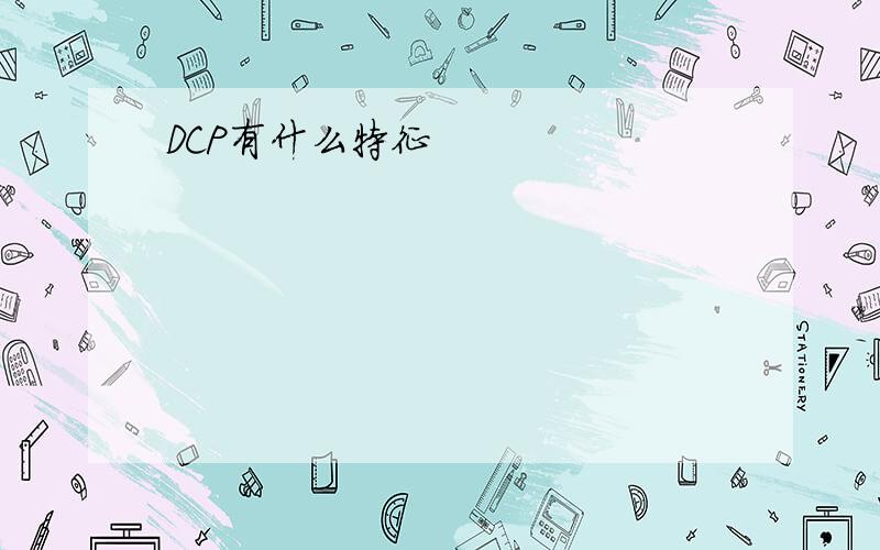 DCP有什么特征