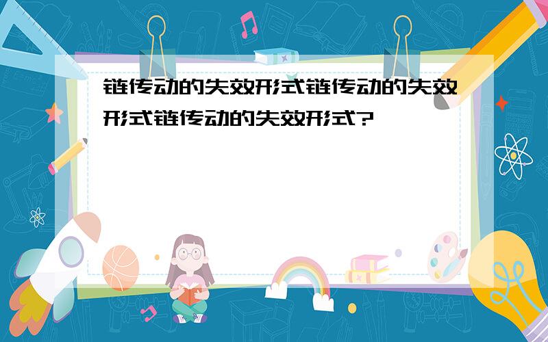 链传动的失效形式链传动的失效形式链传动的失效形式?