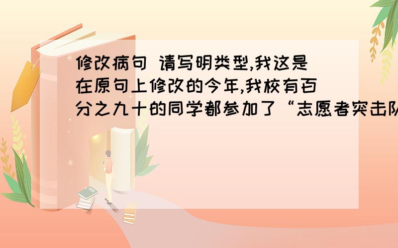 修改病句 请写明类型,我这是在原句上修改的今年,我校有百分之九十的同学都参加了“志愿者突击队”.谁也不会否认长江不是向东流的.难道你能否认你不应该刻苦学习吗?出席这次铁路职工