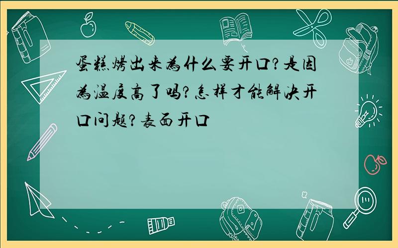 蛋糕烤出来为什么要开口?是因为温度高了吗?怎样才能解决开口问题?表面开口