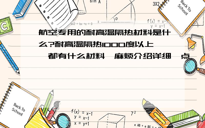 航空专用的耐高温隔热材料是什么?耐高温隔热1000度以上,都有什么材料,麻烦介绍详细一点,