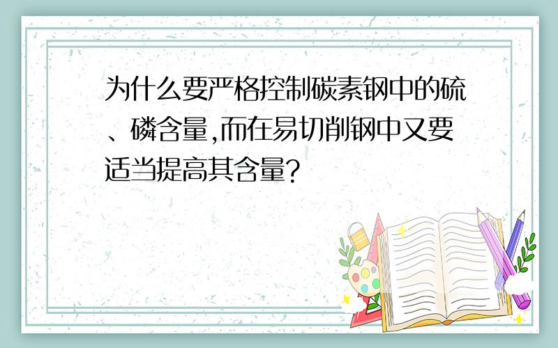 为什么要严格控制碳素钢中的硫、磷含量,而在易切削钢中又要适当提高其含量?