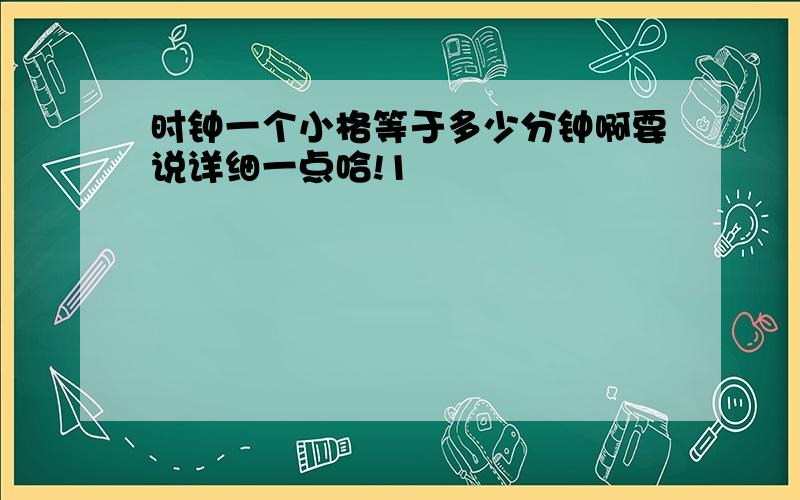 时钟一个小格等于多少分钟啊要说详细一点哈!1