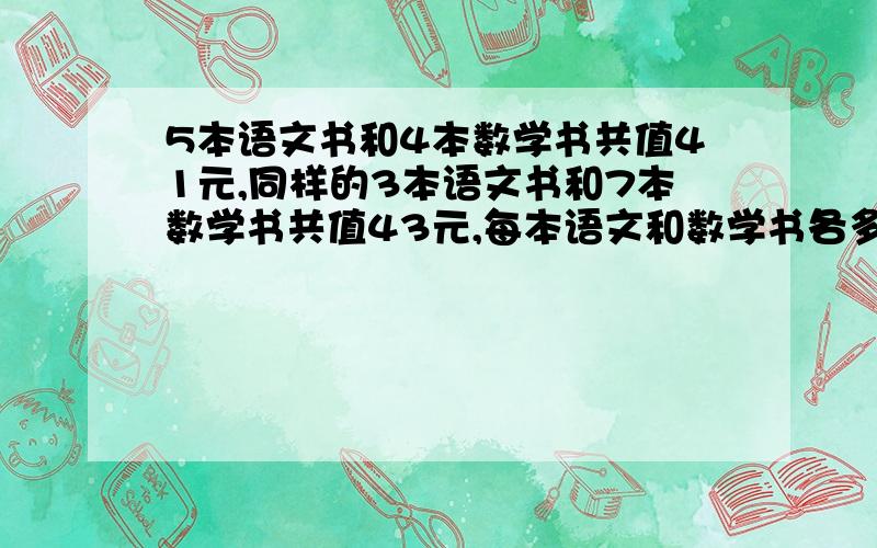 5本语文书和4本数学书共值41元,同样的3本语文书和7本数学书共值43元,每本语文和数学书各多少元?用消元法解.