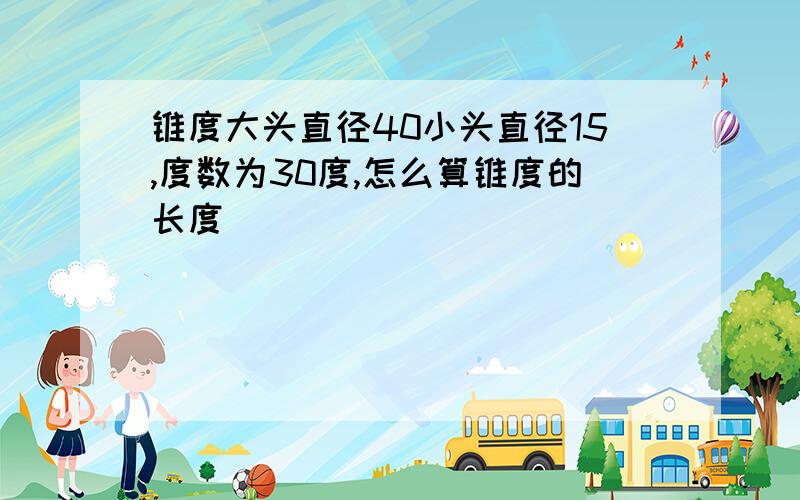 锥度大头直径40小头直径15,度数为30度,怎么算锥度的长度