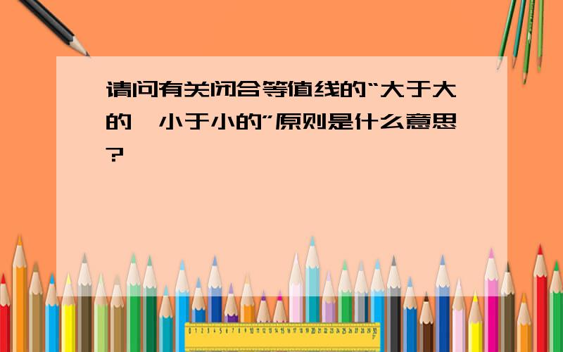 请问有关闭合等值线的“大于大的,小于小的”原则是什么意思?