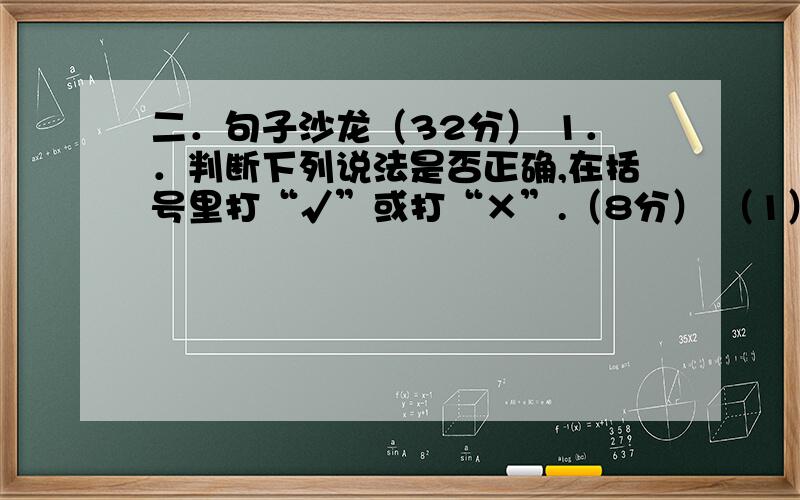 二．句子沙龙（32分） 1．．判断下列说法是否正确,在括号里打“√”或打“×”.（8分） （1）晚霞被江水