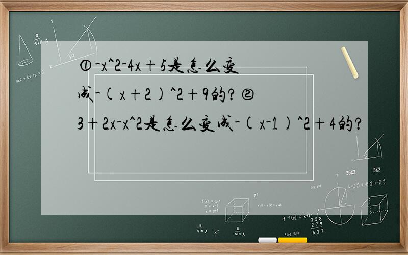 ①-x^2-4x+5是怎么变成-(x+2)^2+9的?②3+2x-x^2是怎么变成-(x-1)^2+4的?