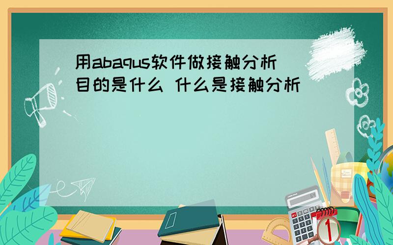 用abaqus软件做接触分析目的是什么 什么是接触分析