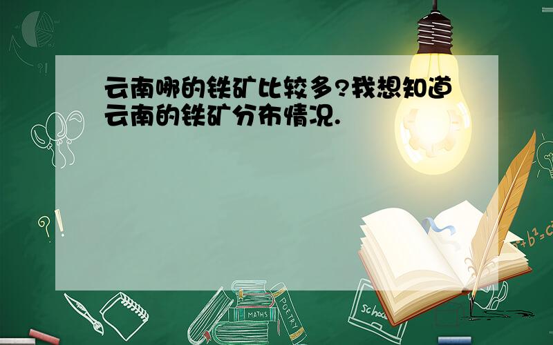 云南哪的铁矿比较多?我想知道云南的铁矿分布情况.