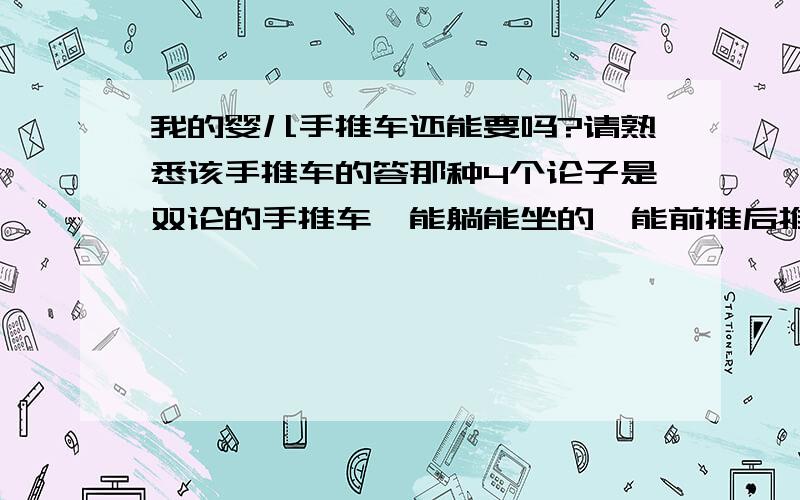 我的婴儿手推车还能要吗?请熟悉该手推车的答那种4个论子是双论的手推车,能躺能坐的,能前推后推的,能折叠的,请问,被小儿的汗弄湿后铺板（分三块的在布里包着）有的地方变形了,后背正