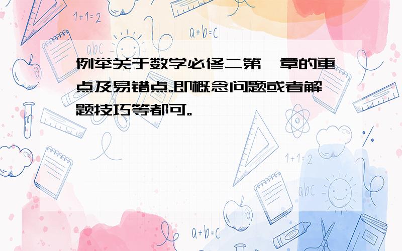 例举关于数学必修二第一章的重点及易错点。即概念问题或者解题技巧等都可。