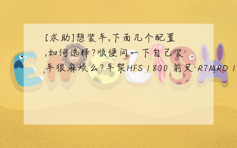 [求助]想装车,下面几个配置,如何选择?顺便问一下自己装车很麻烦么?车架HFS 1800 前叉 R7MRD 1900 传动 X7 1800 轮组 XT成品 1800 刹车 M596 600 三件套 T20 280 脚踏 M540 250 总计 8430 或者咬牙上软尾?13款tr