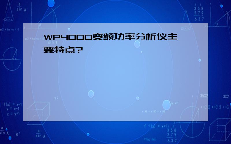 WP4000变频功率分析仪主要特点?