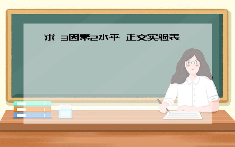 求 3因素2水平 正交实验表