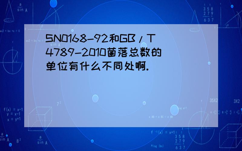 SN0168-92和GB/T4789-2010菌落总数的单位有什么不同处啊.