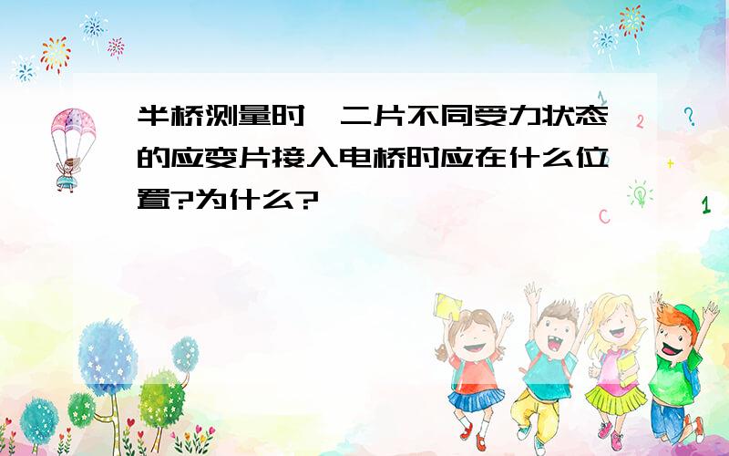 半桥测量时,二片不同受力状态的应变片接入电桥时应在什么位置?为什么?