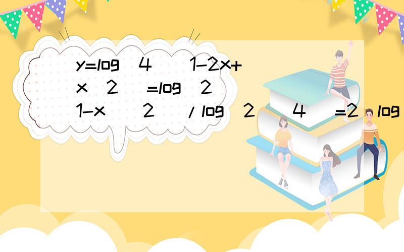 y=log(4)(1-2x+x^2) =log(2)[(1-x)^2] /log(2)(4) =2[log(2)|1-x|] /2 这几步不太理解,注：题中是以4为底和以2为底